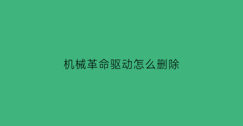 机械革命驱动怎么删除(机械革命怎么卸载显卡驱动)