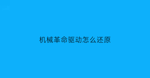 “机械革命驱动怎么还原(机械革命主板驱动怎么更新)