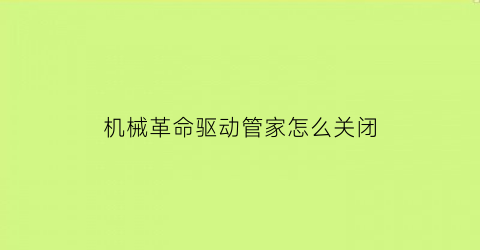 机械革命驱动管家怎么关闭