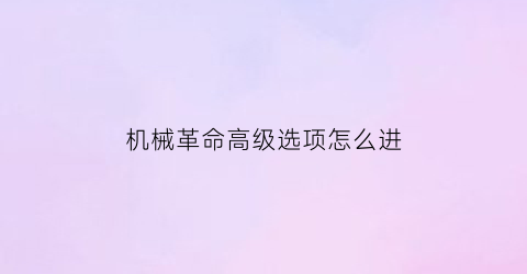 机械革命高级选项怎么进