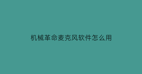 机械革命麦克风软件怎么用(机械革命内置麦克风)