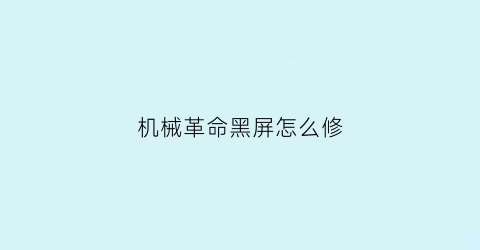 机械革命黑屏怎么修