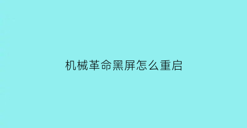 机械革命黑屏怎么重启