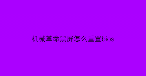 机械革命黑屏怎么重置bios