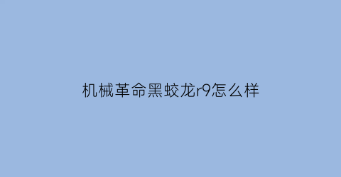 机械革命黑蛟龙r9怎么样