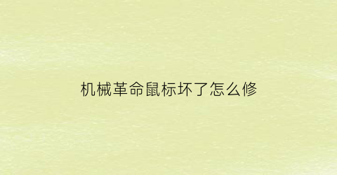 机械革命鼠标坏了怎么修