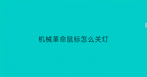 “机械革命鼠标怎么关灯(机械革命怎么关闭键盘灯光)