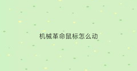 机械革命鼠标怎么动