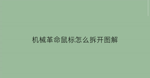 “机械革命鼠标怎么拆开图解(机械革命拆卸视频)