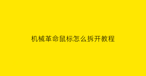 机械革命鼠标怎么拆开教程