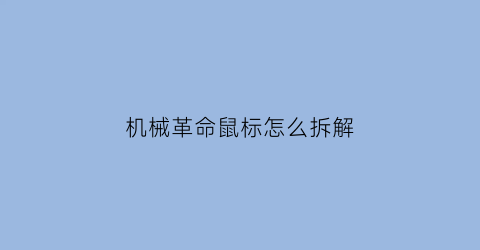 机械革命鼠标怎么拆解