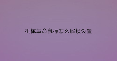 机械革命鼠标怎么解锁设置