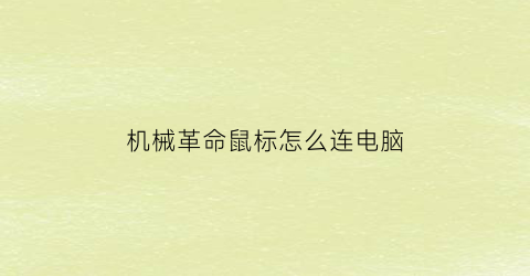 “机械革命鼠标怎么连电脑(机械革命鼠标怎么设置鼠标宏)