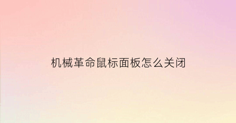 “机械革命鼠标面板怎么关闭(机械革命鼠标灯怎么关)