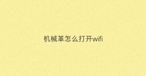 机械革怎么打开wifi(机械革命电脑怎么连接wifi)