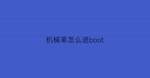 “机械革怎么进boot(机械革命怎么进boot)