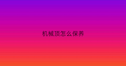 机械顶怎么保养