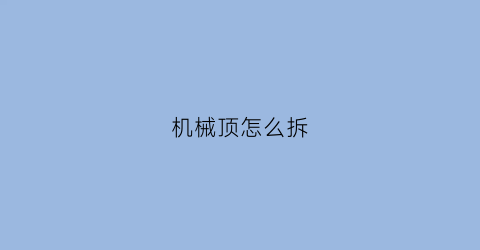 机械顶怎么拆