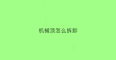 机械顶怎么拆卸