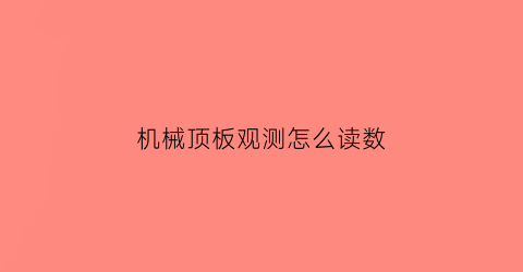 机械顶板观测怎么读数