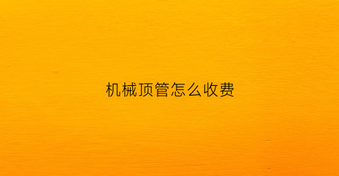 机械顶管怎么收费