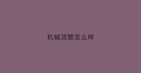 机械顶管怎么样