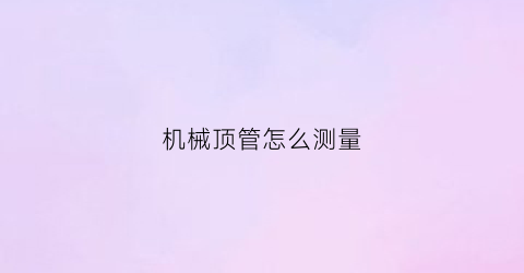 机械顶管怎么测量(机械顶管最长多少距离)