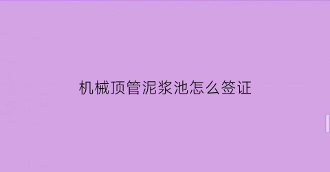 “机械顶管泥浆池怎么签证(顶管施工泥浆处理方法)