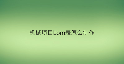 机械项目bom表怎么制作