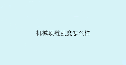 机械项链强度怎么样