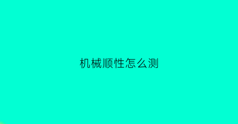 机械顺性怎么测