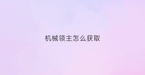 机械领主怎么获取