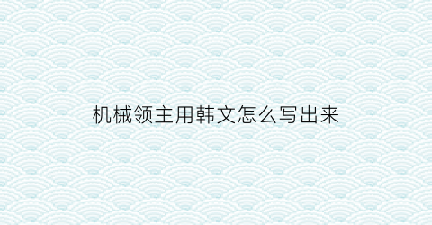 机械领主用韩文怎么写出来