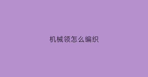 机械领怎么编织