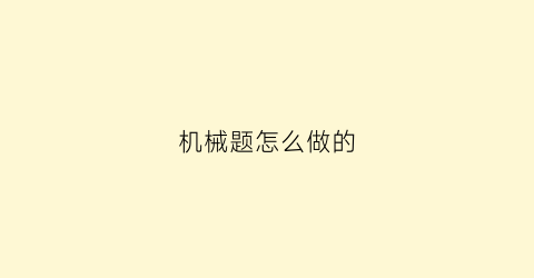 机械题怎么做的