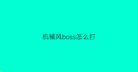 “机械风boss怎么打(机械风暴plu)