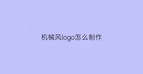 机械风logo怎么制作