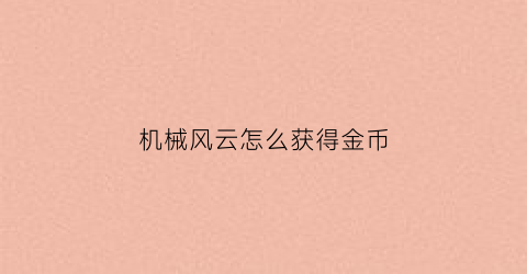 机械风云怎么获得金币