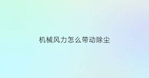 机械风力怎么带动除尘