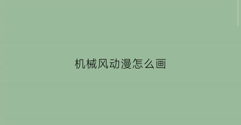 机械风动漫怎么画