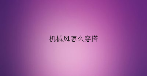 机械风怎么穿搭