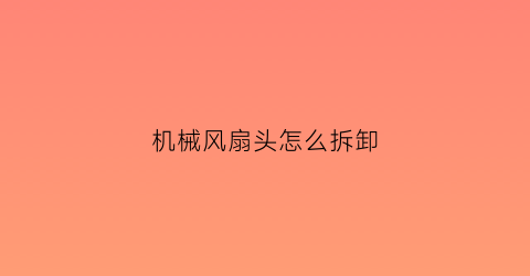 机械风扇头怎么拆卸