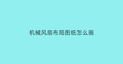 机械风扇布局图纸怎么画