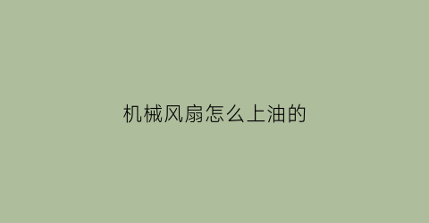 机械风扇怎么上油的