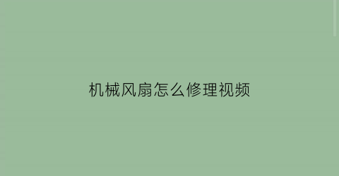 机械风扇怎么修理视频(机械风扇改电子风扇)