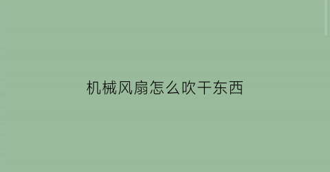 机械风扇怎么吹干东西