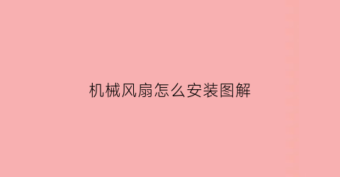 机械风扇怎么安装图解