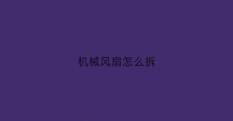 机械风扇怎么拆