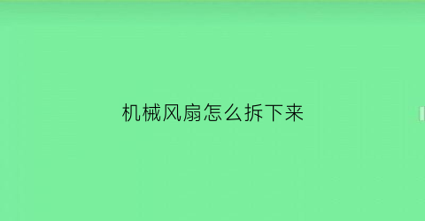 机械风扇怎么拆下来