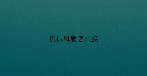 机械风扇怎么接